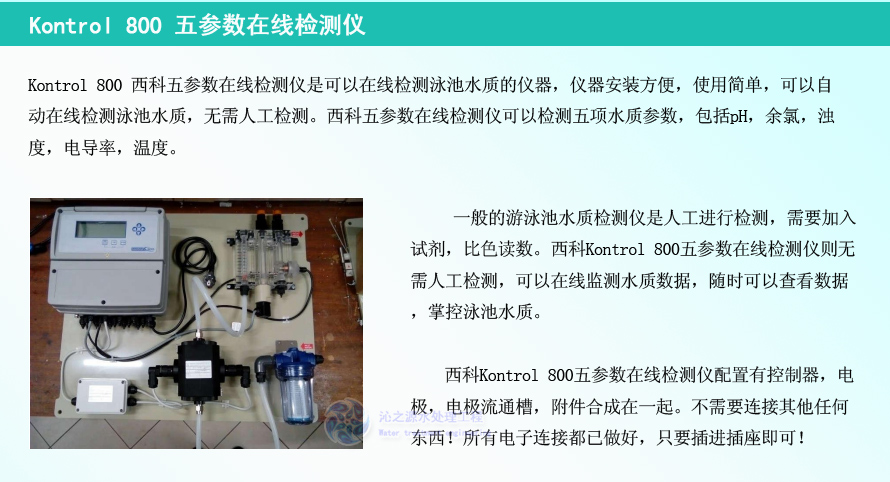 Kontrol 800 五参数在线检测仪